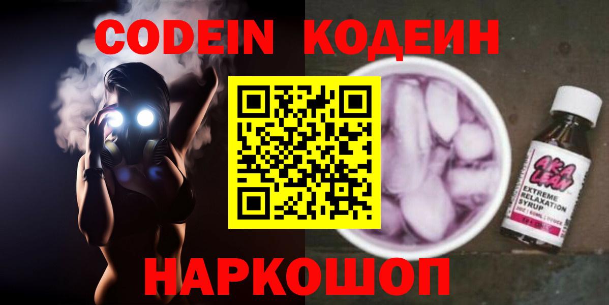 Codein напиток Lean (лин)  Вход с VPN  Кодеин Purple Drank  Ишим 